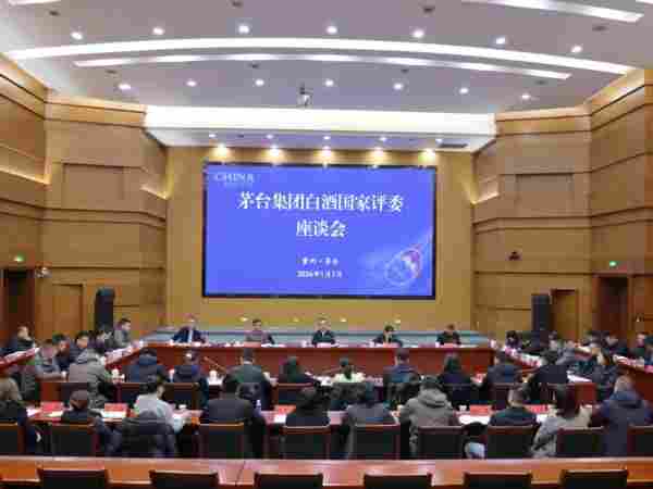 茅台集团召开白酒国家评委座谈会