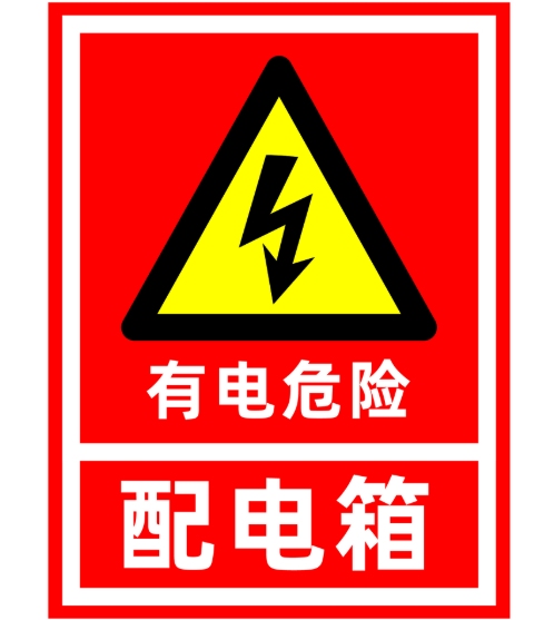 电箱标识标牌指南：5个关键细节确保安全无忧(图1)