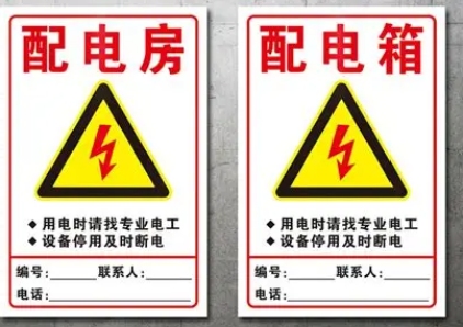 电箱标识标牌指南：安全设计5大细节提升电气管理(图1)