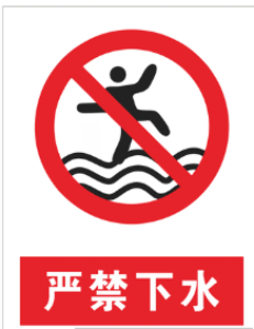 安全警示禁止标识(图2) 安全警示禁止标识(图2)