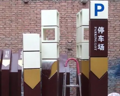 标识标牌制作工艺与新材料应用：从设计概念到实体实现(图2)