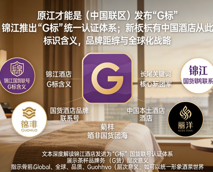 原来这才是“国货联号”!锦江推出“G标”统一认证体系,中国酒店从此有了对撼万豪、希尔顿的“集团军”!(图1) 原来这才是“国货联号”!锦江推出“G标”统一认证体系,中国酒店从此有了对撼万豪、希尔顿的“集团军”!(图1)
