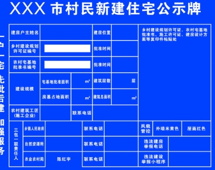 村民建房必须挂施工公示牌,拒绝“问题房”从一张蓝牌开始!(图1) 村民建房必须挂施工公示牌,拒绝“问题房”从一张蓝牌开始!(图1)