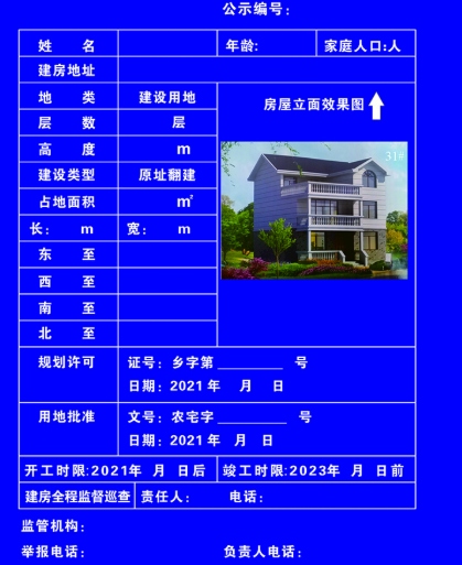 村民建房必须挂施工公示牌,拒绝“问题房”从一张蓝牌开始!(图2) 村民建房必须挂施工公示牌,拒绝“问题房”从一张蓝牌开始!(图2)